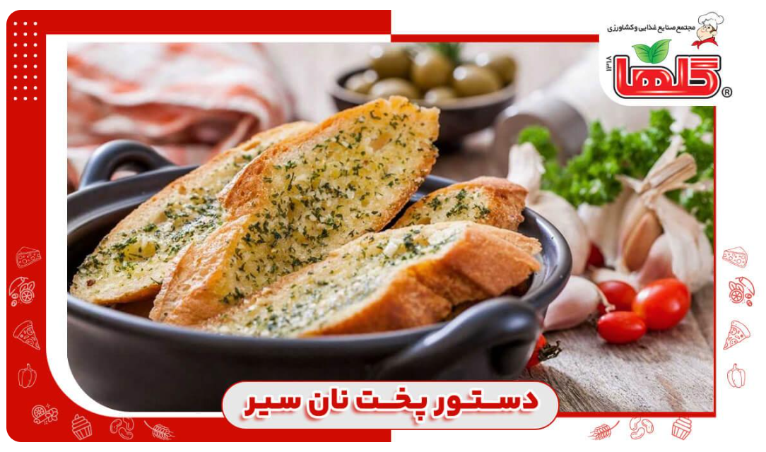 دستور پخت نان سیر
